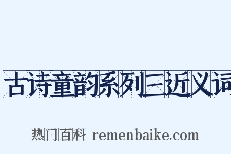 古诗童韵系列三近义词是什么意思的图片